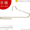 アウトレットハンガー 訳あり B級品 ボトムハンガー CLASS-B-212-GO 【1本】 ゴールド 落ちない コンパクト ズボン/スラックス/スーツ【BS-300F-33ゴールドのB級品です】