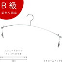 アウトレットハンガー 訳あり B級品 ハンガー インナー用 CLASS-B-301-CR 【1本】 クローム クリップ付き 下着/ランジェリー/ブラジャー/ショ...