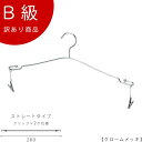 アウトレットハンガー 訳あり B級品 ハンガー インナー用 CLASS-B-302-CR 【1本】クローム ワイド28cm クリップ付き 下着/ランジェリー/ブ...