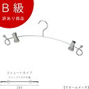 アウトレットハンガー 訳あり B級品 ハンガー インナー用 CLASS-B307-CR 【1本】クローム バチ型クリップ付 下着/ランジェリー/ブラジャー/ショ...