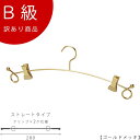 アウトレットハンガー 訳あり B級品 ハンガー インナー用 CLASS-B307-GO 【1本】ゴールド バチ型クリップ付 下着/ランジェリー/ブラジャー/ショ...