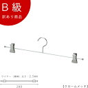 アウトレットハンガー 訳あり B級品 ハンガー インナー用 CLASS-B-309-CR 【1本】 クローム ワイド28cm 下着/ランジェリー/ブラジャー/ショーツ 【IN-508F-28-BCクロームのB級品です】