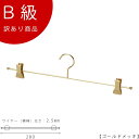アウトレットハンガー 訳あり B級品 ハンガー インナー用 CLASS-B-309-GO 【1本】 ゴールド ワイド28cm 下着/ランジェリー/ブラジャー/シ...
