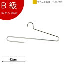 アウトレットハンガー 訳あり B級品 大判ストールハンガー CLASS-B-314-CR 【1本】 クローム すべり止めコーティング付き マフラー/スカーフ【S...