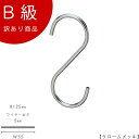 アウトレットハンガー 訳あり B級品 S字フック Sカン CLASS-B-315-CR 【1本】 クローム【SFA-125クロームのB級品です】