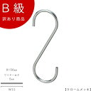 アウトレットハンガー 訳あり B級品 S字フック Sカン CLASS-B-317-CR 【1本】クローム 【SFA-150クロームのB級品です】