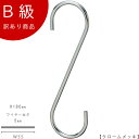 アウトレットハンガー 訳あり B級品 S字フック Sカン CLASS-B-318-CR 【1本】 クローム【SFA-180クロームのB級品です】