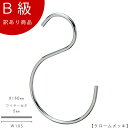 アウトレットハンガー 訳あり B級品 S字フック Sカン CLASS-B-319-CR 【1本】 クローム 【SFB-160クロームのB級品です】