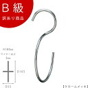 アウトレットハンガー 訳あり B級品 S字フック Sカン 90度ひねりCLASS-B-320-CR 【1本】クローム 【SFA-t160クロームのB級品です】