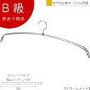 アウトレットハンガー 訳あり B級品 ハンガー ルームウェア用 CLASS-B-324-CR 【1本】クローム ワイド340mm 【IN-516F-34-PVC...