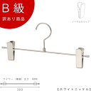 アウトレットハンガー 訳あり B級品 class-b-5017 ボトムハンガー W300mm ホワイトニッケルメッキ【1本】