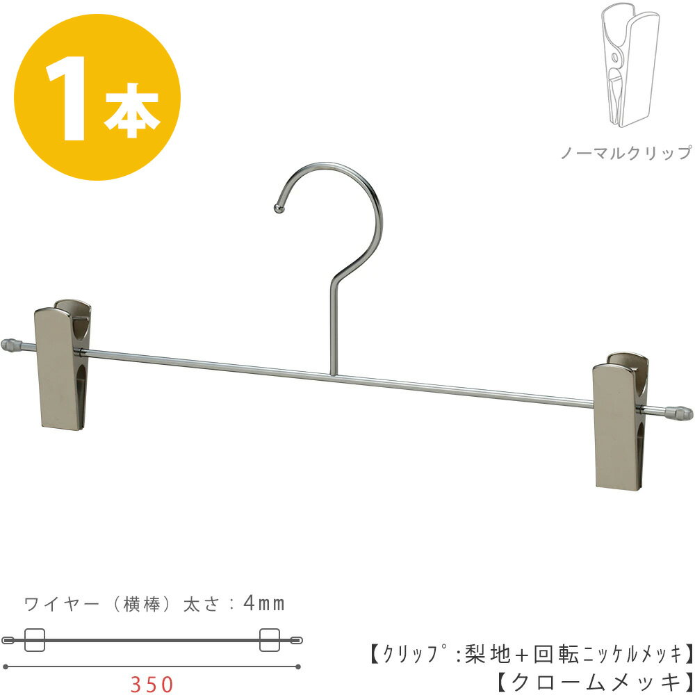 楽天ハンガーのタヤボトムハンガー ハンガー ズボン用 スカート すべらない クロームメッキ BS-452F-35-NC W350mm 1本 プロ仕様ワイド 大きい メンズ用 男性用 クリップ 収納 【安心の日本製】【フック固定式】TAYAオリジナル商品でロングセラー！ ハンガーのタヤ