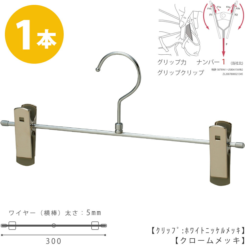 ボトムハンガー ハンガー ズボン用 スカート すべらない クロームメッキ BS-455R 1本 プロ仕様跡がつかない【タヤクリップ/グリップタイプ】ジーンズに最適！総合評価4.5！【あす楽】収納 タヤハンガー