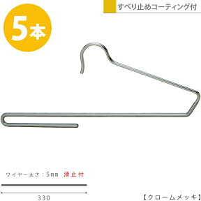 ハンガー ズボン用 スラックス用 スーツ用すべらない クロームメッキ BS-300F-33 5本セットプロ仕様 落ちない 省スペース コンパクト 収納 おしゃれ ハンガーのタヤ