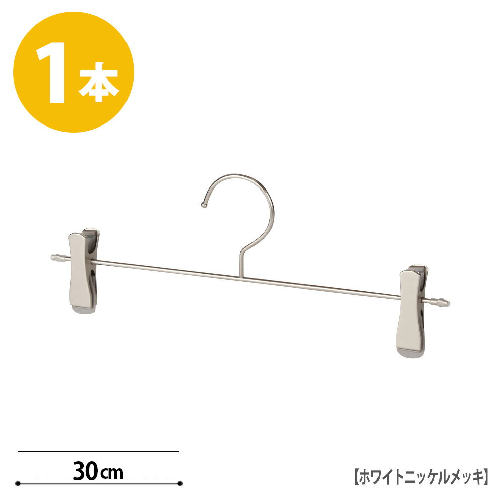 ボトムハンガー ハンガー ズボン用 スカート 単品 省スペース 段違い すべらない ホワイトニッケル BS-452F-SF-30-SC ショートフック 1本ジーンズに最適！プロ仕様 跡がつかない 収納 整理 クローゼット スリム タヤクリップスマートタイプ タヤハンガー