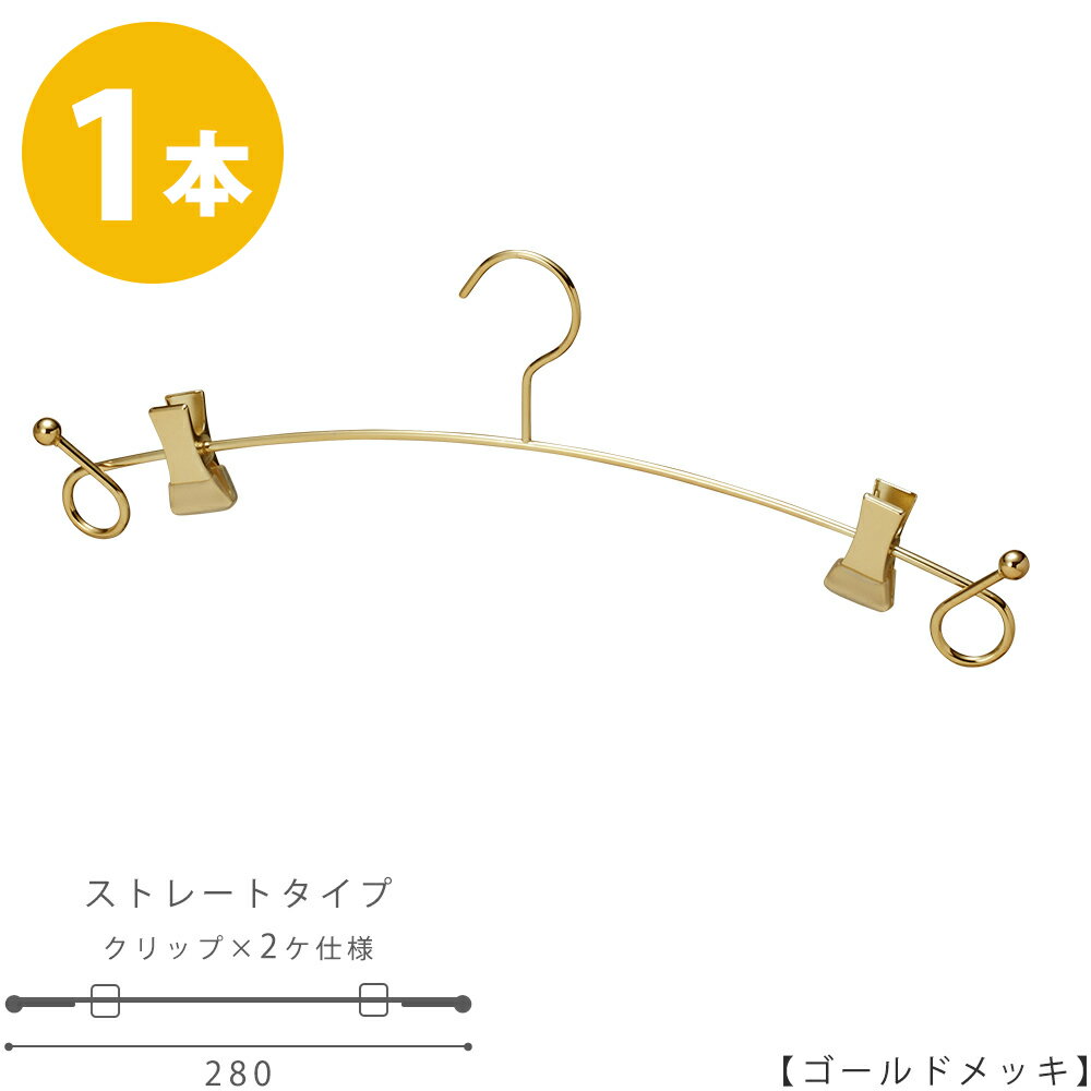 【ハンガー インナー 下着 ランジェリー】IN-503F-28-BC バチ型クリップ付【ゴールド 1本】プロ仕様 ブラジャー・ショーツ 収納 インテリア 雑貨 おしゃれ メール便 ハンガーのタヤ