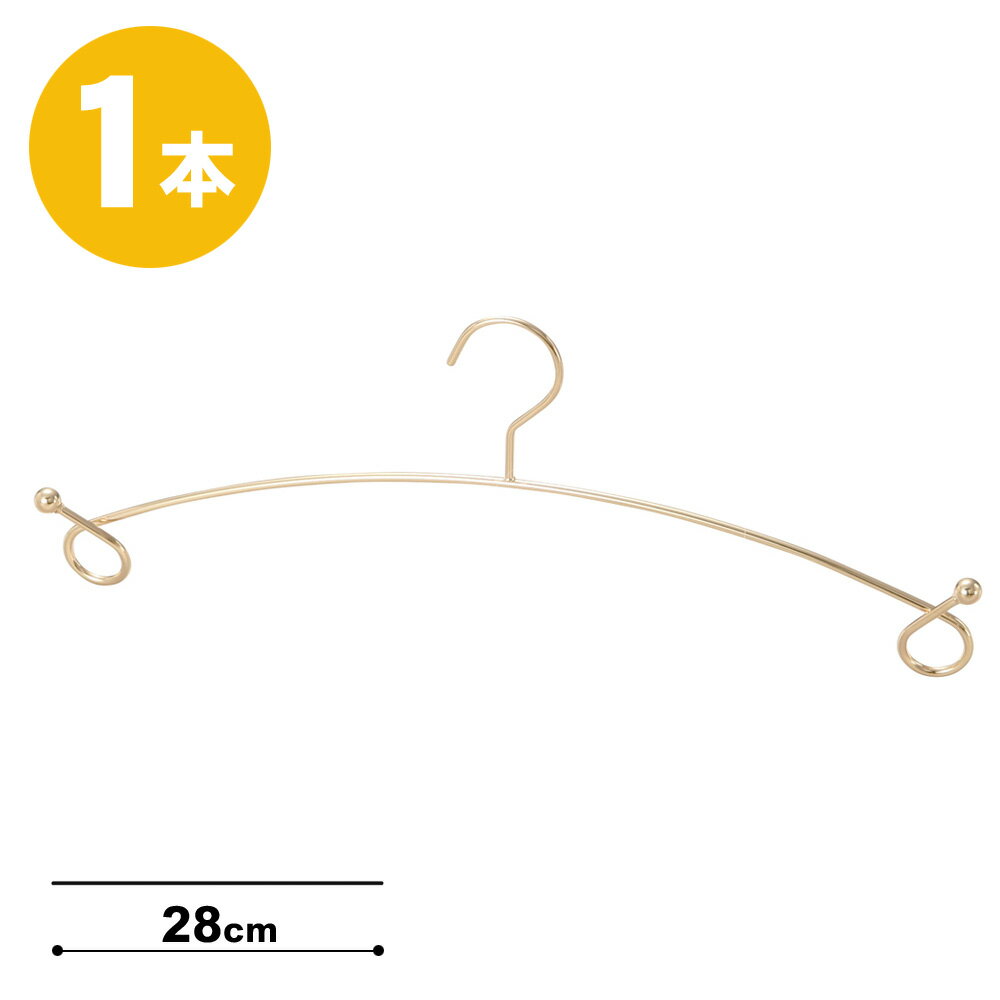【ハンガー インナー 下着 ランジェリー】 IN-503F-28-CN【ゴールド 1本】クリップ無しプロ仕様 ブラジャー・ショーツ ハンガー 日本製 すべらない 収納 クローゼット 雑貨 おしゃれ フック固定 メール便 ハンガーのタヤ
