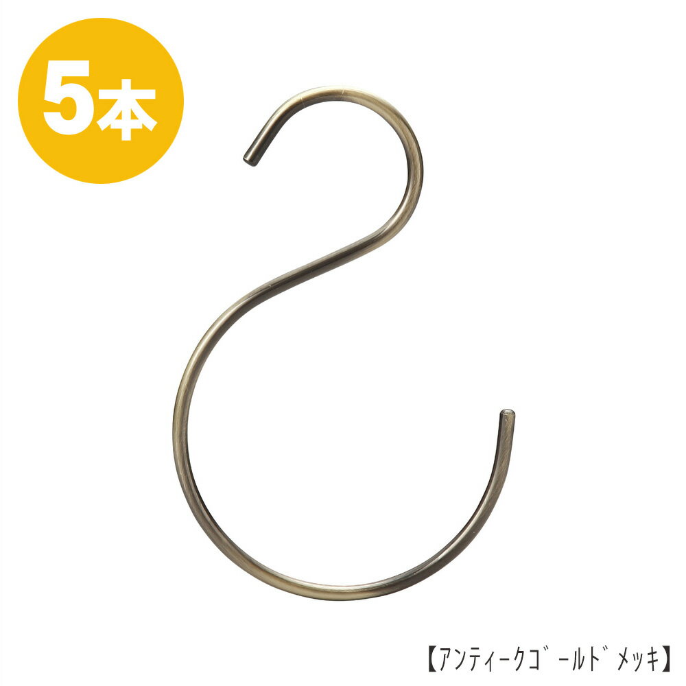 S字フック Sカン SFB-160H160mm アンティークゴールド 5本セットプロ仕様 【安心の日本製】バッグなどの収納にも！大きいサイズ ビッグ クローゼット 押入れ 省スペース 雑貨 おしゃれメール便 ハンガーのタヤ