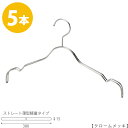 ハンガー シャツ用/TSW-2361BF-BT-38クローム/5本セット プロ仕様【フック固定】【レディースシャツ用】※在庫なくなり次第、廃盤予定ワンピースキャ...