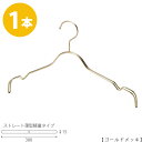 ハンガー シャツ用/TSW-2361BF-BT-38ゴールド/1本 プロ仕様【フック固定】【レディースシャツ用】ワンピースキャミソール 収納 クローゼット ※在庫なくなり次第、廃番予定