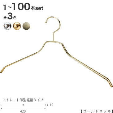 スチールハンガー/TSW-2461BF-BN-42 凹無しゴールド/1本ハンガー ハンガー メンズ ハンガー スーツ シャツ ハンガー アパレル 収納 プレゼント 誕生日 父の日 クリスマス 引出物 フック固定