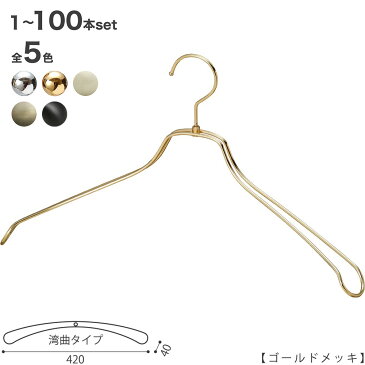 スチールハンガー/TSW-1467R-BN-42ゴールド/1本 メンズ 男性用 ジャケットハンガー おしゃれ 収納 プレゼント 誕生日 父の日 クリスマス 引出物 インテリア 雑貨