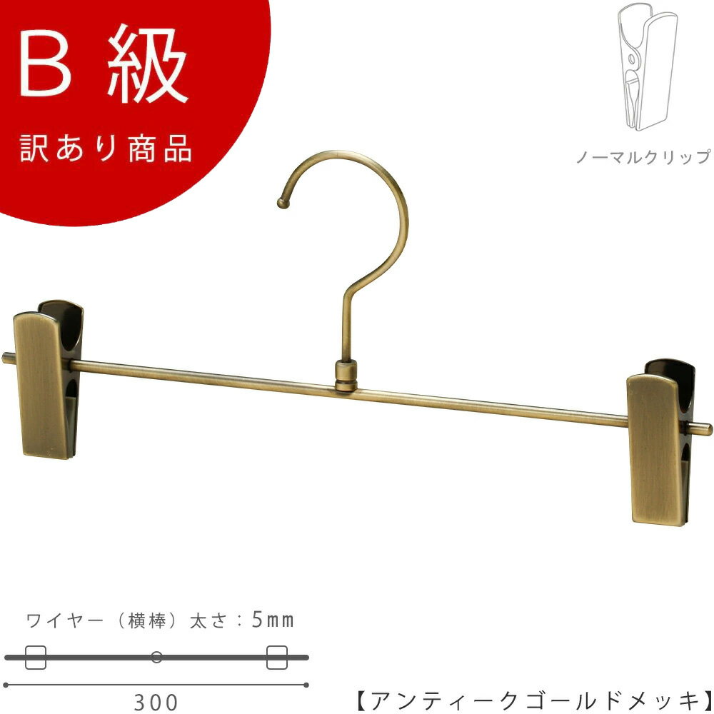 【BS-451R-30-NCアンティークゴールドのB級品です】 材 質：スチール 色 ：アンティークゴールド 寸 法：ワイド30cm 線径：5mm 形状:T字型／R付クリップ フック：回転式／開口部4cm ※B級品のため、通常よりお安くして販売しております。 ※B級品商品は、基本的に返品・交換を受け付けておりませんので、ご了承ください。 ※商品それぞれに個体差があります。ご理解いただける方のみご購入くださいますようお願いします。 ※数量限定商品となり、商品がなくなり次第、販売終了となります。 ＞＞色でお悩みの方はこちらをご覧ください。