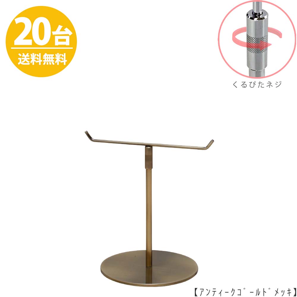 アクセサリースタンド Sサイズ ACC-S-RS アンティークゴールド/ 20台 くるぴたネジ仕様 高さ調節可能 ディスプレイ 店舗什器 【送料無料】ハンガーのタヤ