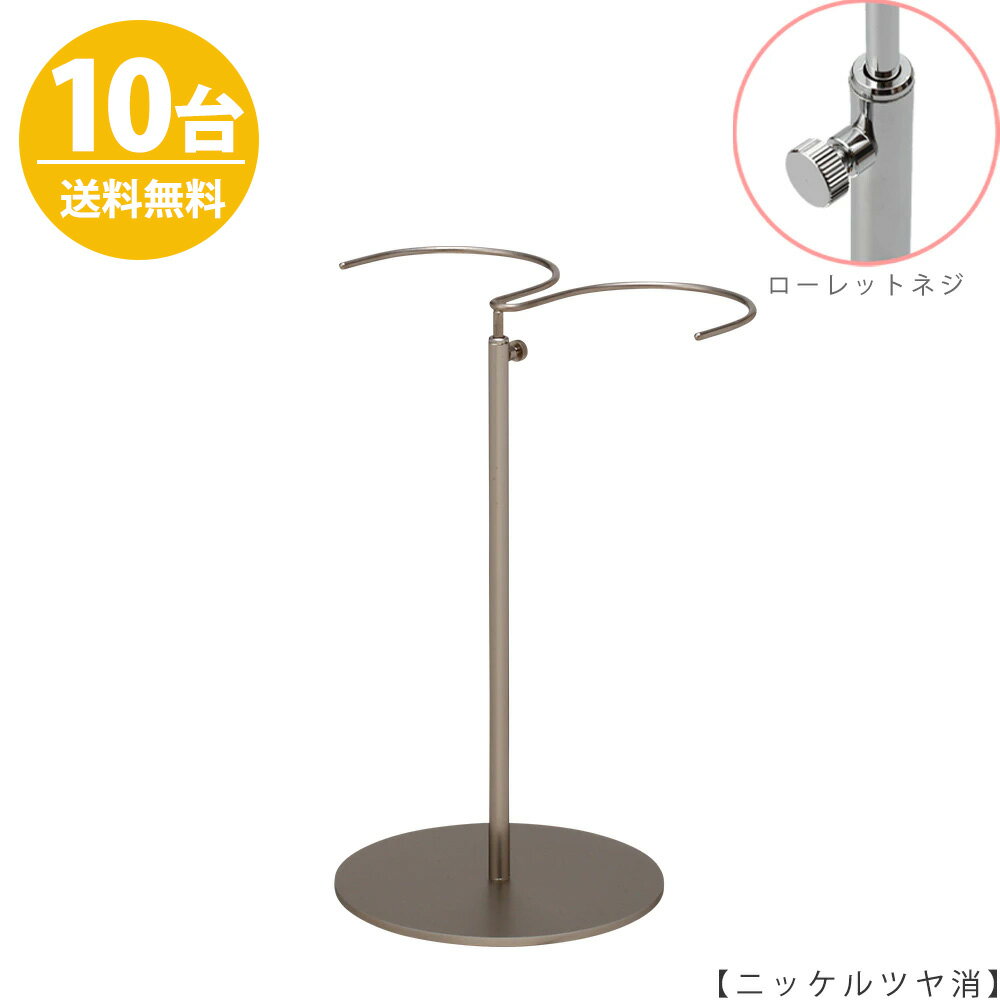 ブーツスタンド BOO-W-MO ニッケルツヤ消/ 10台 ローレットネジ仕様 高さ調節可能 ディスプレイ 店舗什器 【送料無料】ハンガーのタヤ
