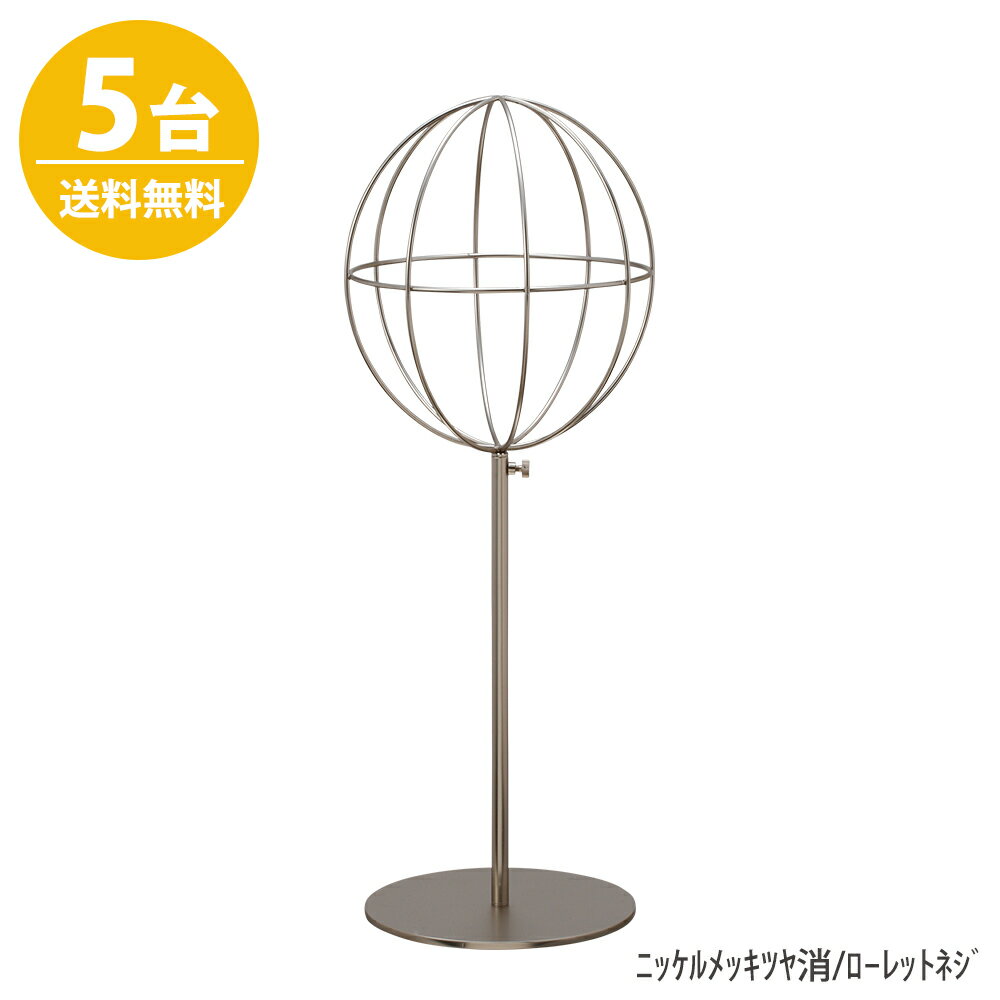 帽子スタンド HAT-AL-M-MO ニッケルつや消し/5台 高さ調節可能 ディスプレイ 店舗什器 送料無料 ハンガーのタヤ