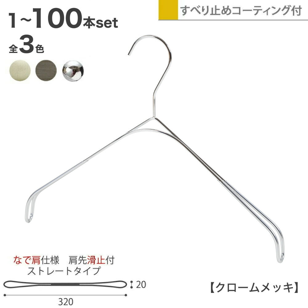 ハンガー シャツ ニット キャミソール用 スマートハンガーなで肩/1本〜100本セット クローム/パールニッケル/アンティークシルバー SMT-2179F-BN-N32W32cm すべらない 1/2ビニールコーティング加工 ハンガーのタヤ