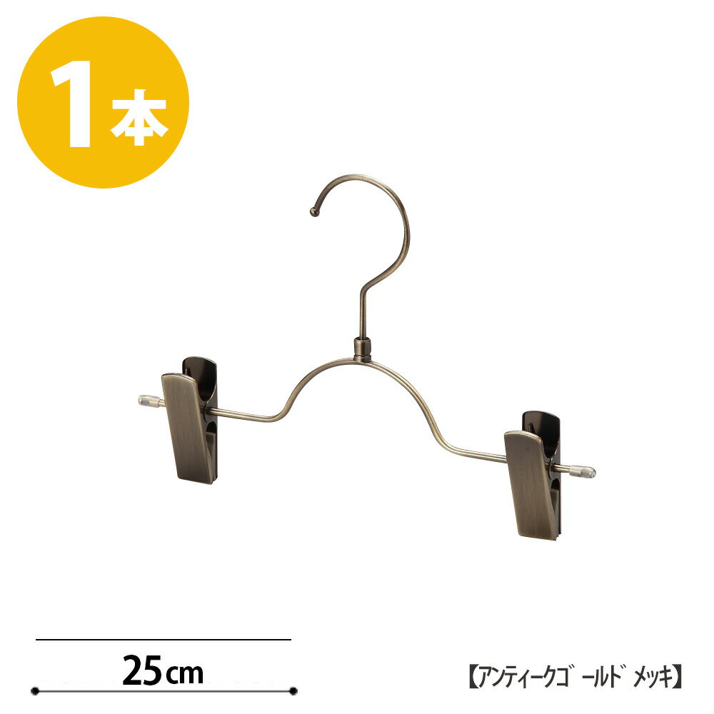 【ボトムハンガーキッズ】ハンガー 子供 ベビー【アンティークゴールドメッキ 1本】ズボン用 スカートBSK-503R-25-NCプロ仕様 フック回転 日本製 すべらない 収納 ハンガーのタヤ クリップスライド不可