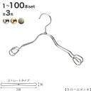 【ハンガー 子供用】 TSK-2368AR-BT-33【クローム/ゴールド/アンティークゴールド 1本〜100本セット】キッズ用 ベビー用 ワイド33cm プロ...