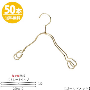 【ハンガー 子供用 なで肩仕様】 TSK-2368AR-BT-33NK【ゴールドメッキ50本】キッズ用 ベビー用 ワイド 290±10mm プロ仕様 シャツ キャミソール ワンピース 整理 収納 クローゼット 押入れ フック回転 日本製 雑貨 おしゃれ 男の子 女の子【送料無料】