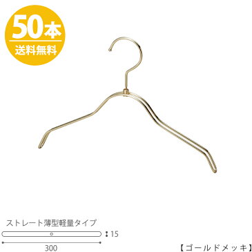 【ハンガー 子供用】TSK-2361R-BN-30【ゴールドメッキ 50本】キッズ用 ベビー用 ハンガー プロ仕様 シャツ Tシャツ 収納 子供服 子供部屋 男の子 女の子 日本製 フック回転 おしゃれ【送料無料】 ハンガーのタヤ