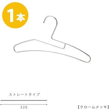 ハンガー Tシャツ用 タヤオリジナル子供用Tシャツハンガー φ3.5mm横幅320mm クロームメッキ/kids-tshirt-hanger/1本プロ仕様 襟が伸びない 時短 省スペース 整理 収納 タヤハンガー