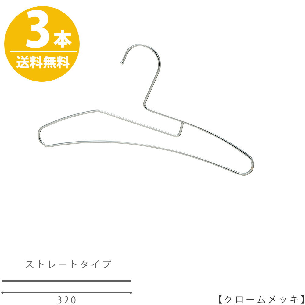 楽天ハンガーのタヤハンガー Tシャツ用 タヤオリジナル子供用Tシャツハンガー φ3.5mm 1000円ポッキリ横幅320mm クロームメッキ/kids-tshirt-hanger/3本襟が伸びない 収納 タヤハンガー 送料無料【メール便】【同梱不可】【代引不可】【包装不可】※在庫無くなり次第、販売終了