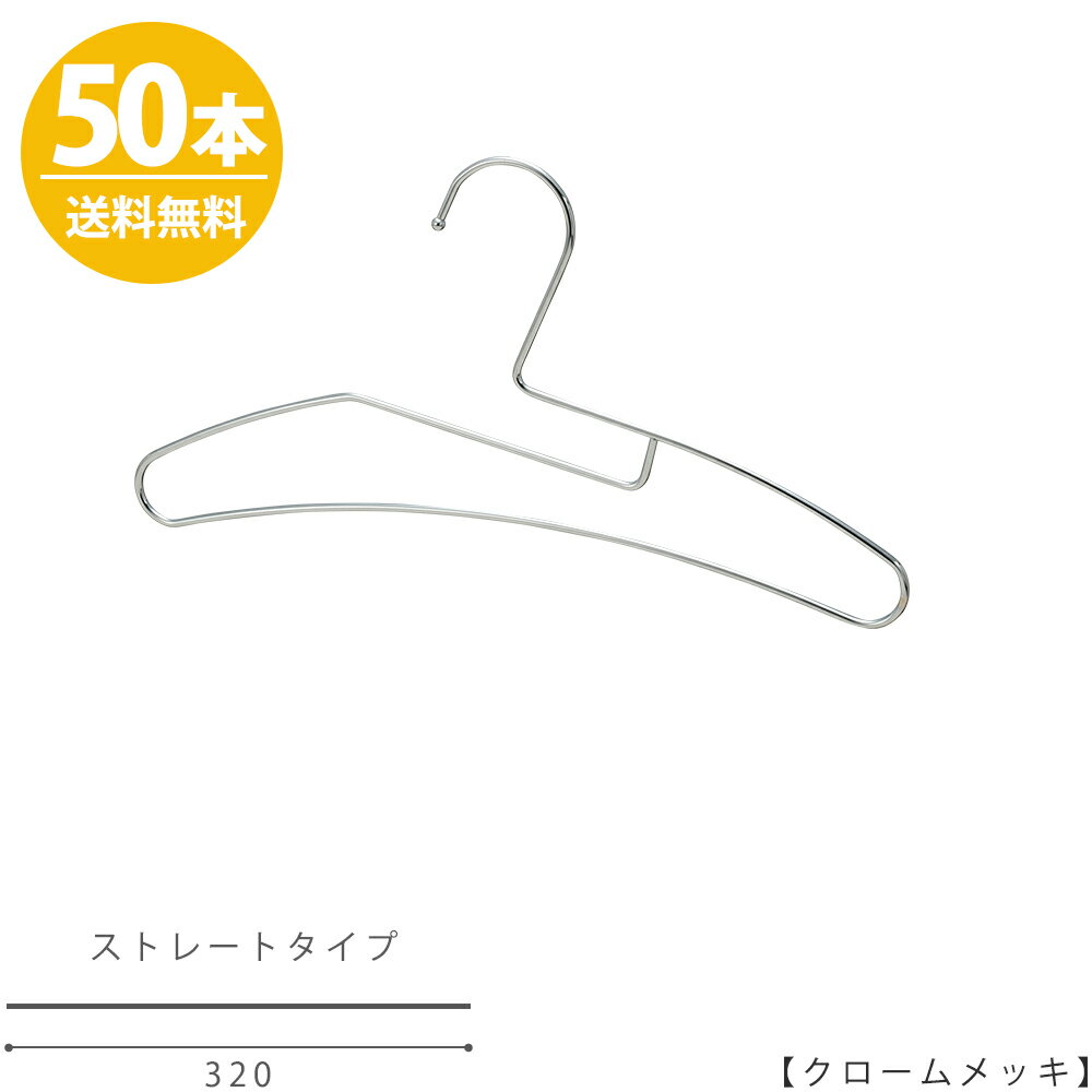 ハンガー Tシャツ用 タヤオリジナル子供用Tシャツハンガー φ3.5mm横幅320mm クロームメッキ/kids-tshirt-hanger/50本【送料無料】プロ仕様 襟が伸びない 時短 省スペース 整理 収納 タヤハンガー