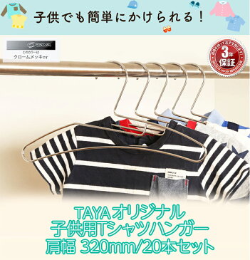 ハンガー Tシャツ用 タヤオリジナル子供用Tシャツハンガー φ3.5mm横幅320mm クロームメッキ/kids-tshirt-hanger/20本【送料無料】プロ仕様 襟が伸びない 時短 省スペース 整理 収納