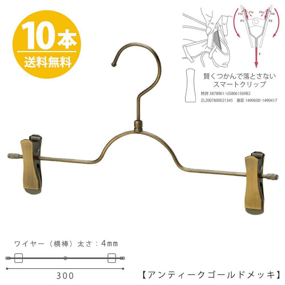 ボトムハンガー ハンガー ズボン用 スカート すべらない アンティークゴールド BS-503R-30-SC10本ジーンズに最適！プロ仕様跡がつかない 収納 タヤハンガー クリップスライド不可