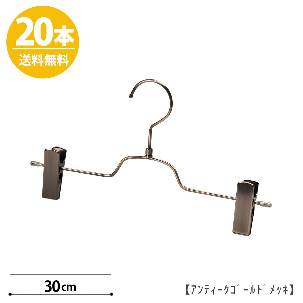 ボトムハンガー ハンガー ズボン用 スカート すべらない アンティークゴールドメッキ BS-513R-30-NC 20本【送料無料】プロ仕様 収納 押入れ クローゼット日本製 かわいい ハンガーのタヤ クリップスライド不可