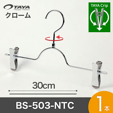 ボトムハンガー ハンガー ズボン用 スカート すべらない クロームメッキ BS-503R-c-t-1【タヤクリップ/スマートタイプ】1本ジーンズに最適!プロ仕様跡がつかない 収納 押入れ クローゼット