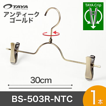 ボトムハンガー ハンガー ズボン用 スカート すべらない アンティークゴールド BS-503R-g-t-1【タヤクリップ/スマートタイプ】1本ジーンズに最適!プロ仕様跡がつかない 収納 押入れ クローゼット