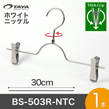 ボトムハンガー ハンガー ズボン用 スカート すべらない ホワイトニッケル BS-503R-h-t-1【タヤクリップ/スマートタイプ】1本ジーンズに最適!プロ仕様跡がつかない 収納 押入れ クローゼット