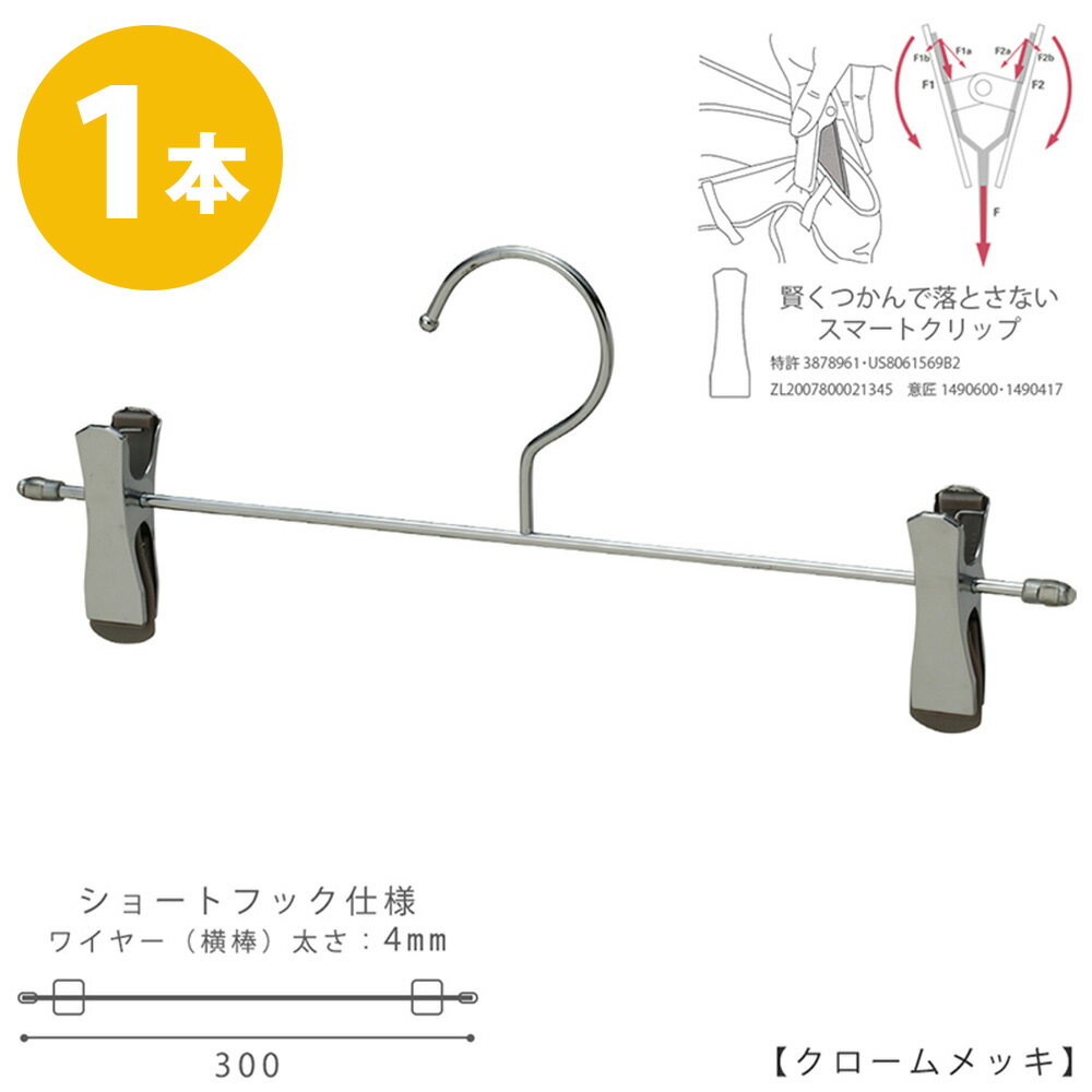 ボトムハンガー ハンガー ズボン用 スカート 単品 省スペース 段違い すべらない クローム BS-452F-SF-30-SC ショートフック 1本ジーンズに最適！プロ仕様 跡がつかない 収納 押入れ 整理 クローゼット スリム タヤクリップスマートタイプ タヤハンガー