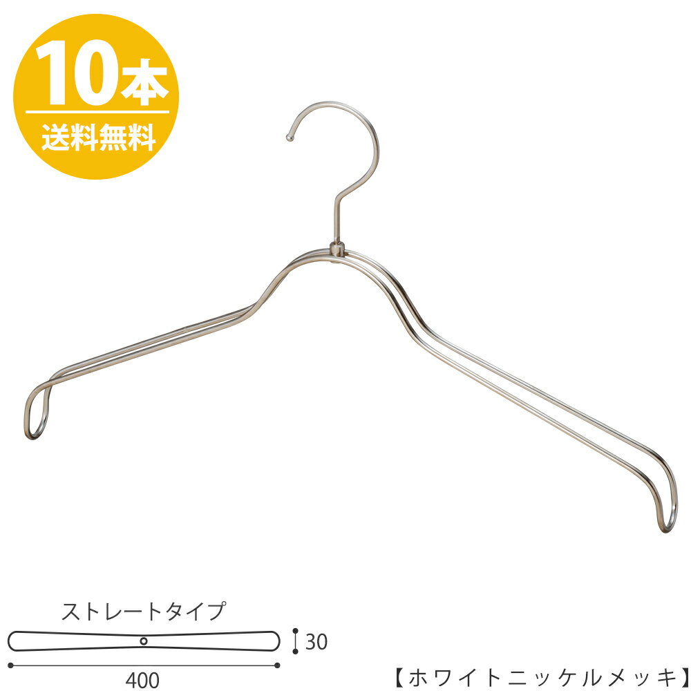 ハンガー ジャケット用/HTL-2368BR-NB-40ホワイトニッケルメッキ/10本 ワイド40cm ユニセックスサイズ ハンガー メンズ レディース スーツ 収納 インテリア おしゃれ フック回転 ハンガーのタヤ