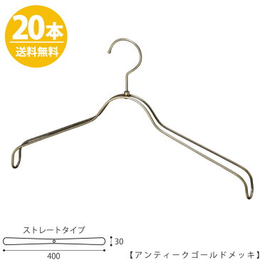 ハンガー ジャケット用/HTL-2368BR-NB-40アンティークゴールド/20本 ワイド40cm ユニセックスサイズ ハンガー メンズ レディース スーツ 収納 インテリア おしゃれ フック回転 【送料無料】