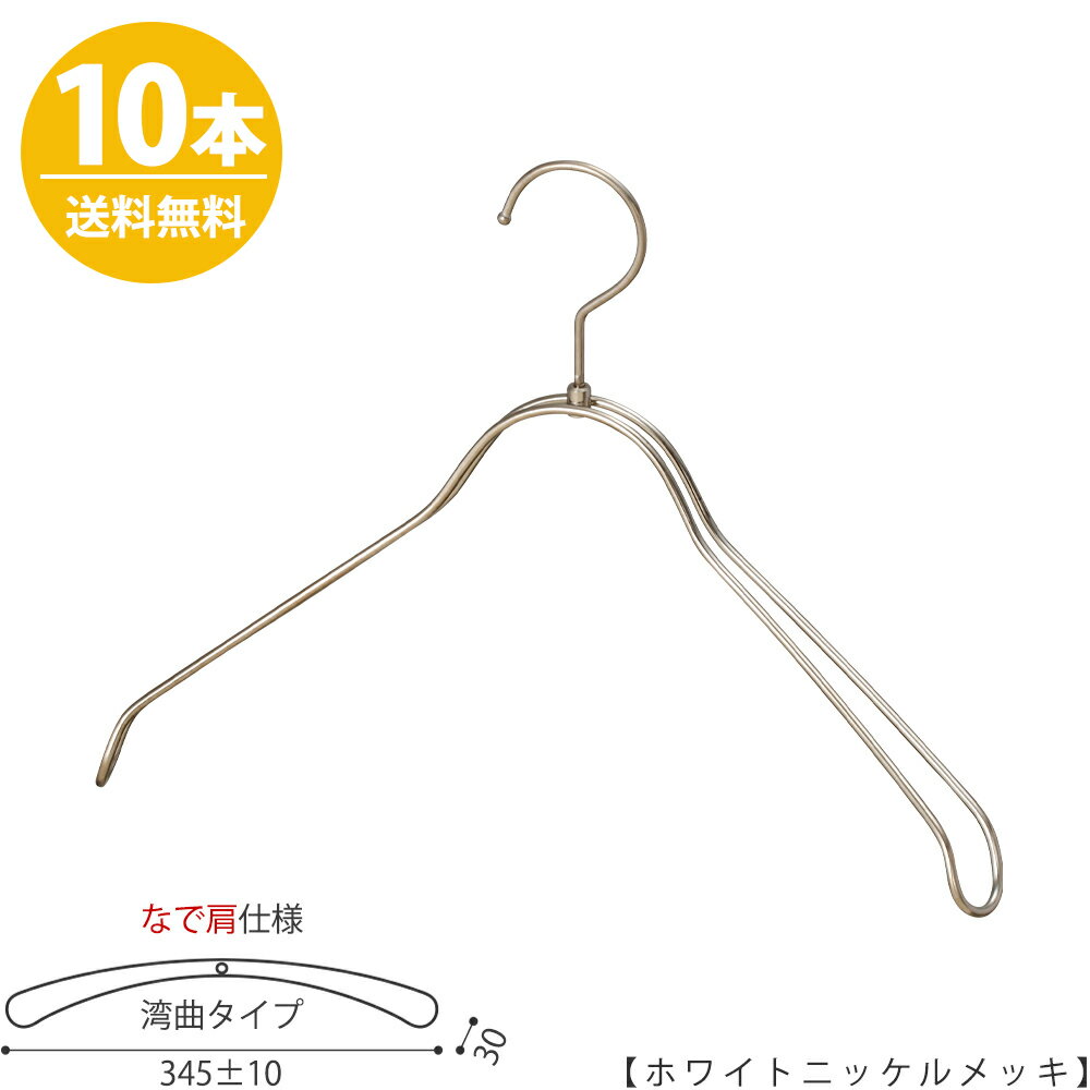 ハンガー ジャケット用 なで肩仕様/TSW-1368R-BN-38NKホワイトニッケル/10本 ワイド345±10mm ハンガー レディース スーツ 収納 インテリア おしゃれ フック回転 【送料無料】 ハンガーのタヤ