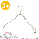 ハンガー ジャケット用 なで肩仕様/TSW-1368R-BN-38NKホワイトニッケル/5本 ワイド345±10mm ハンガー レディース スーツ 収納 インテリア おしゃれ フック回転 ハンガーのタヤ