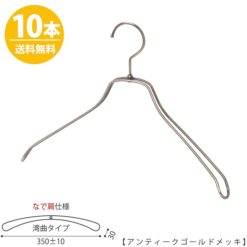 ジャケットハンガー レディース なで肩仕様 TSW-1468R-38NKワイド:350±10mm アンティークゴールド/10本 収納 インテリア おしゃれ ギフト 日本製 フック回転 ハンガーのタヤ 【送料無料】